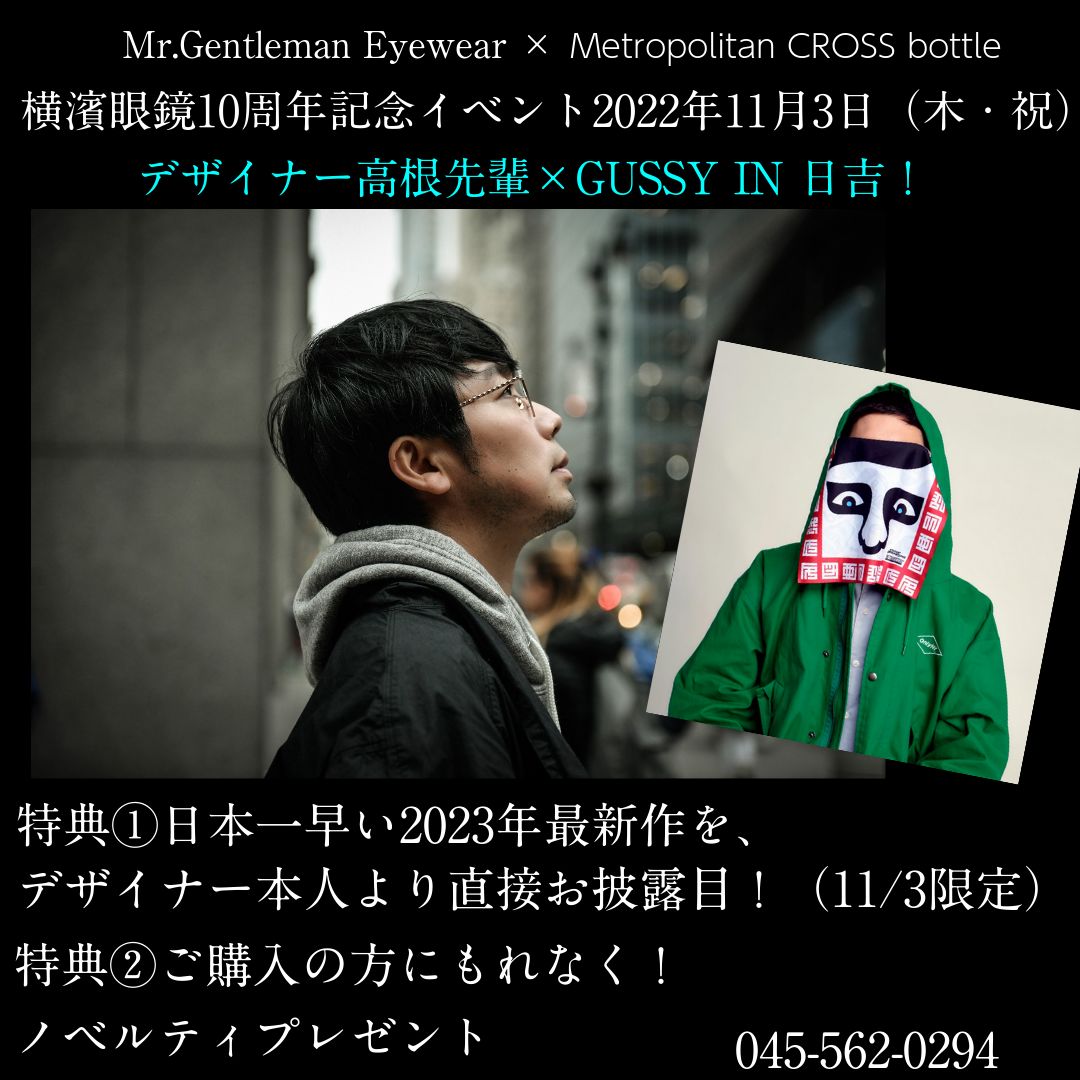 イベント告知！ 来る11月3日「文化の日」 横濱眼鏡10周年！