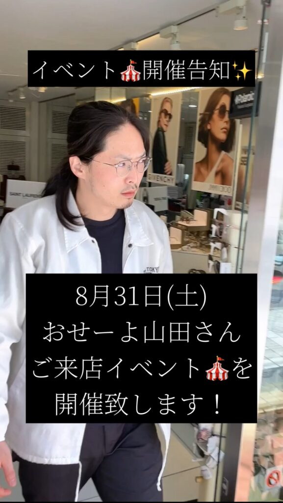 8月31日(土)　「おせーよ山田」さん　メガネイベント🎪開催致します！   