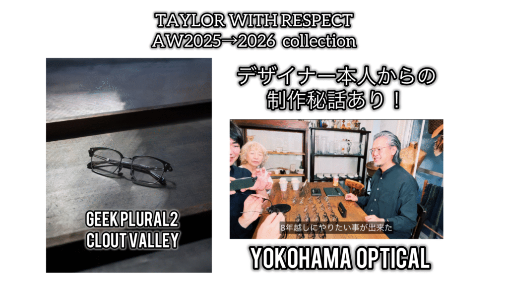 YouTubeで展示会風景を公開中！　日本製メガネ最新作 TAYLOR WITH RESPECTAW 2025→2026collection テイラーウィズリスペクト 