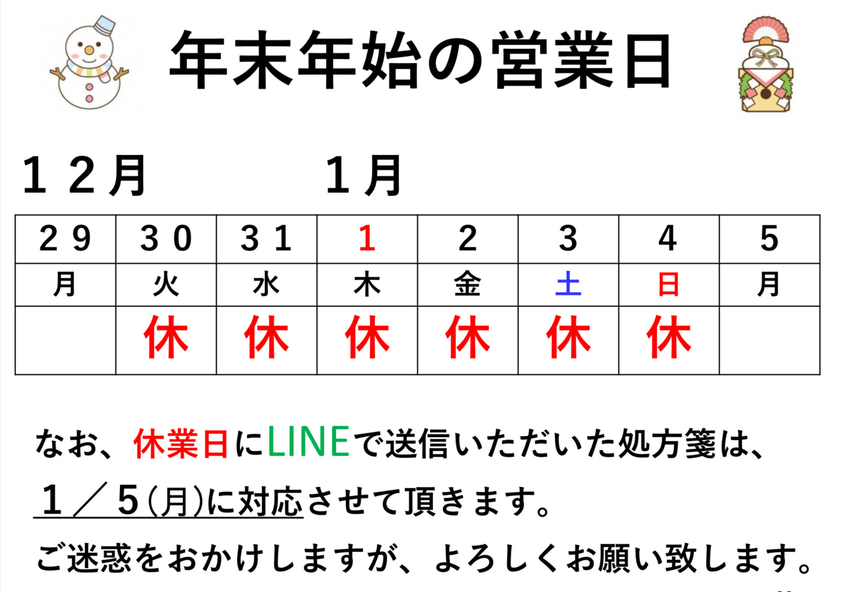 「年末年始の営業日について」