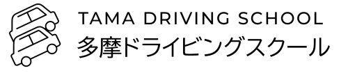 多摩ドライビングスクール
TAMA DRIVING SCHOOL