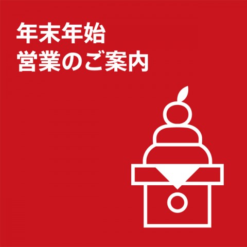 【年末年始】営業時間のお知らせ