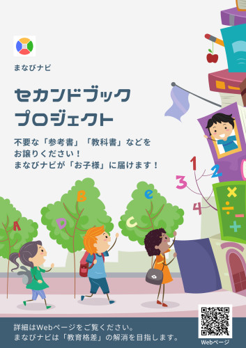 【セカンドブック・プロジェクト】不要な「参考書」「教科書」をお譲りください！
