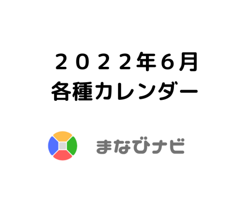 【6月カレンダー】まなびナビ各種