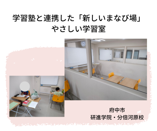 【やさしい学習室】地域学習塾と連携した「新しい学び場」（府中市・研進学院）