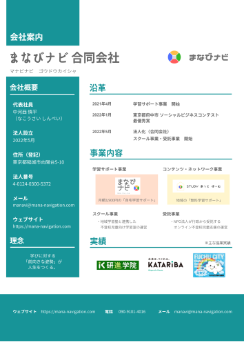【まなびナビ_会社案内】会社案内の資料を更新しています。