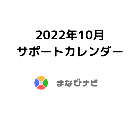 【まなびナビ】2022年10月_各種サポートカレンダー