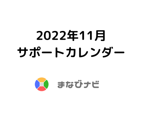 【まなびナビ】2022年11月_各種サポートカレンダー