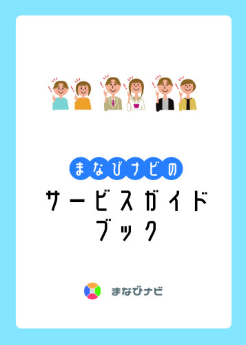 【まなびナビ】2023年のご挨拶・サービスガイドブック