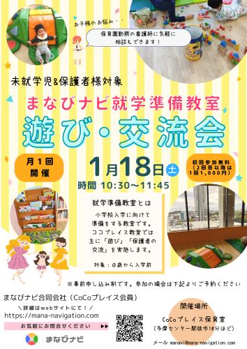 【就学準備教室】月１回の「遊び&交流会」（場所・多摩センター「CoCoプレイス」）