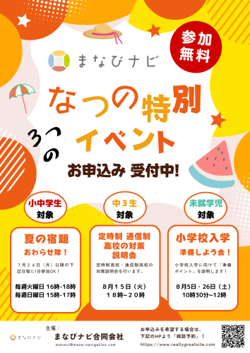 【まなびナビ】7月31日（月）~/ 週間スケジュール