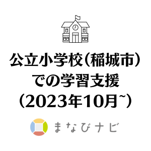 【非営利活動】稲城市「向陽台小学校」での学習支援活動（2023年10月~）