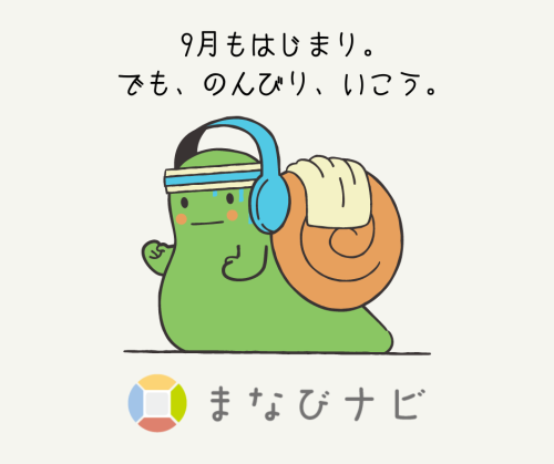 【まなびナビ】9月4日（月）~/ 週間スケジュール