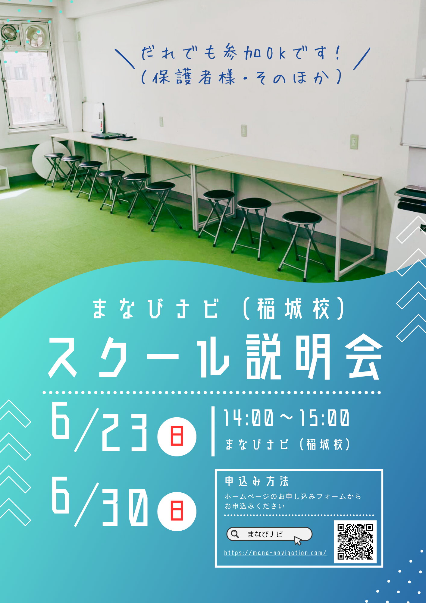 【ご相談、見学を受け付けています】6月には「スクール説明会」もあります！