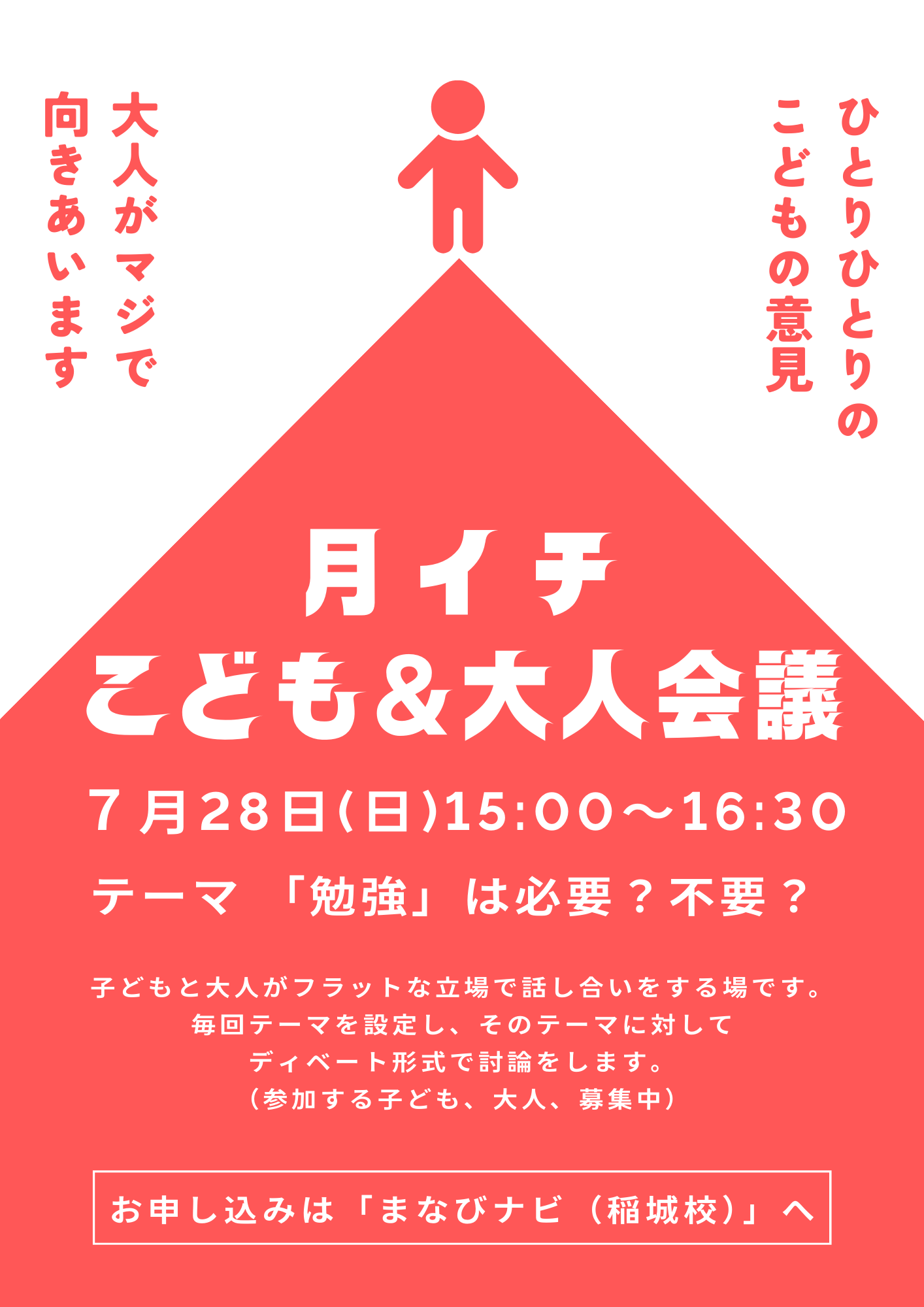  【校舎イベント/7月】月イチ　子ども&大人会議　テーマ「勉強は必要？不要？」