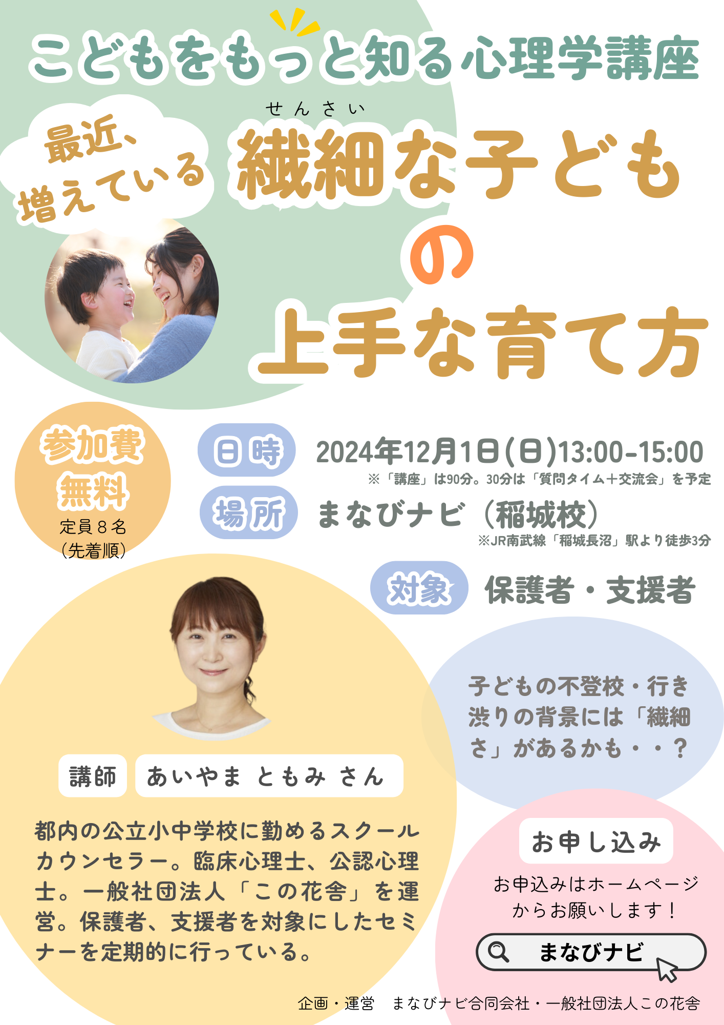 【保護者・支援者向け講座】子どもをもっと知る心理学講座「繊細な子どもの上手な育て方」（2024年12月1日）