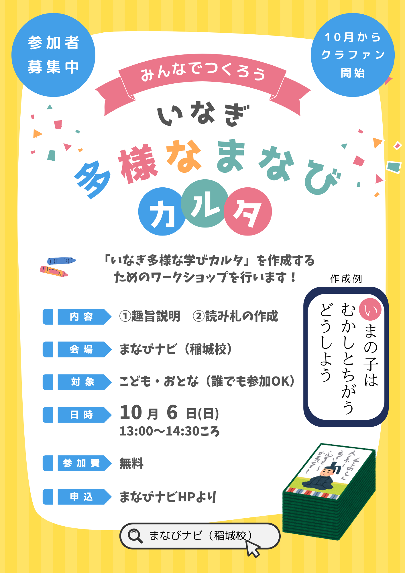 【参加者募集中】「いなぎ多様なまなびカルタ」作成のワークショップ！