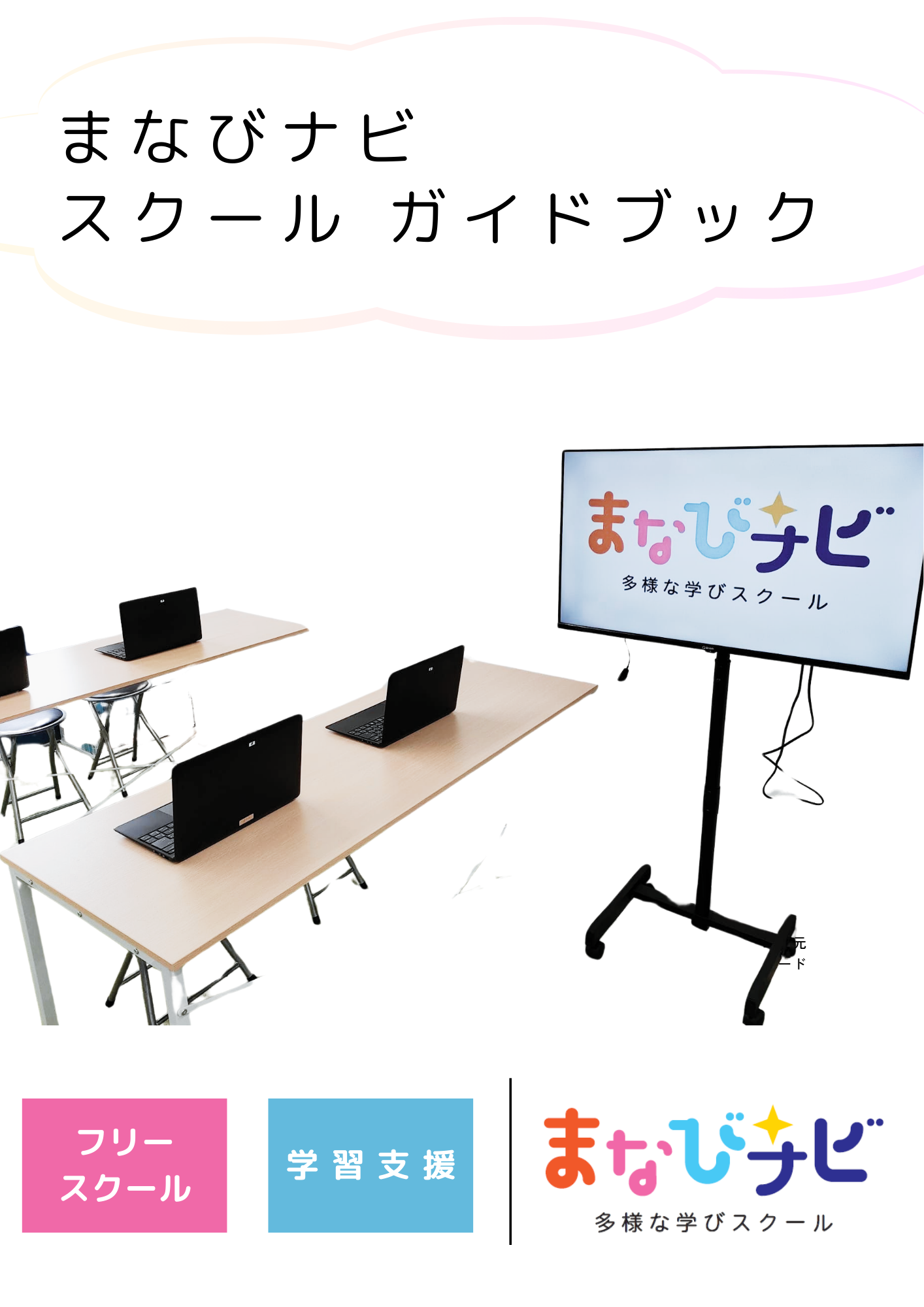 【スクールガイドブック】リニューアルしています(^^♪