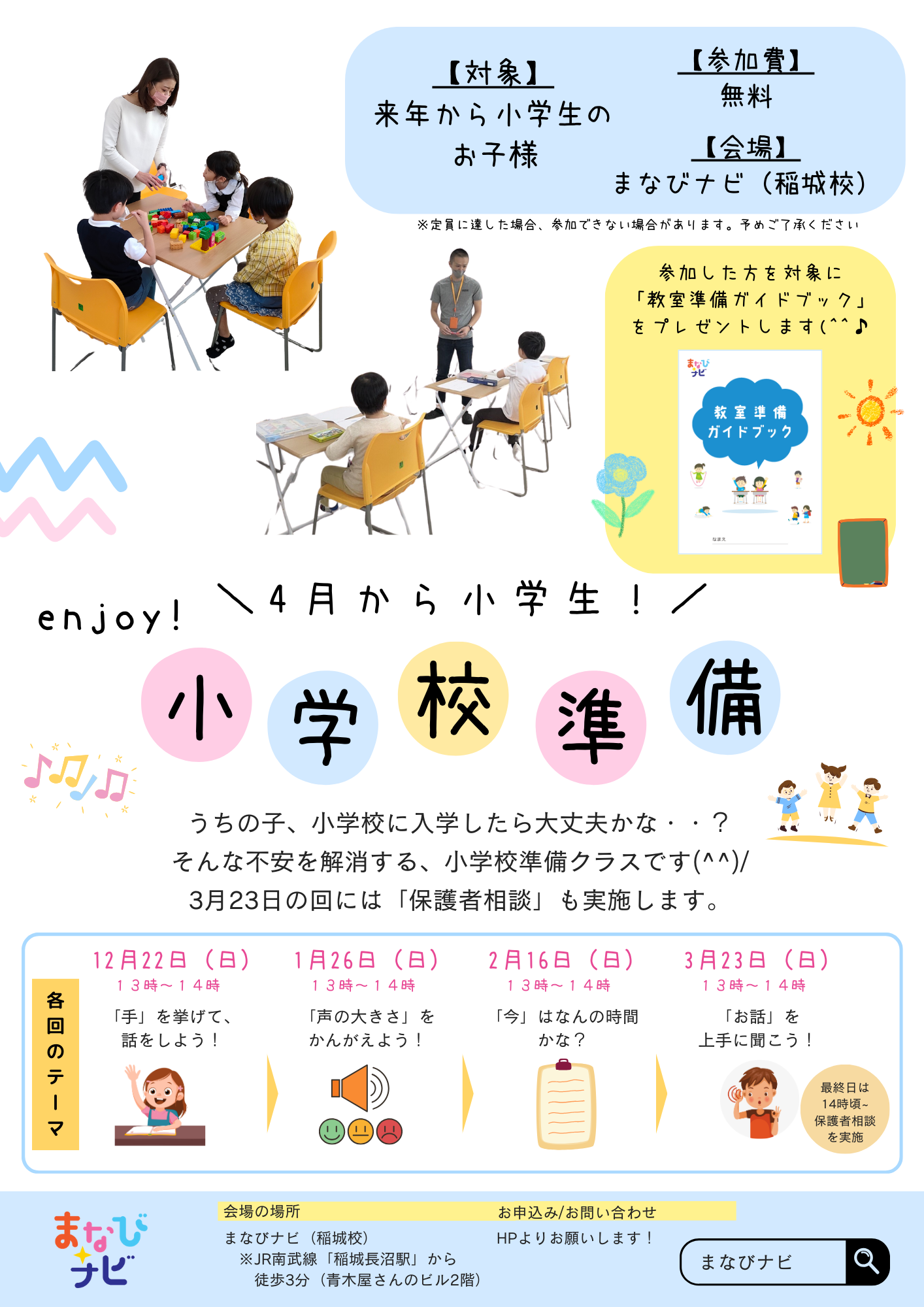 【未就学児対象】小学校準備講座・月1回開催・参加費無料（12月~3月）