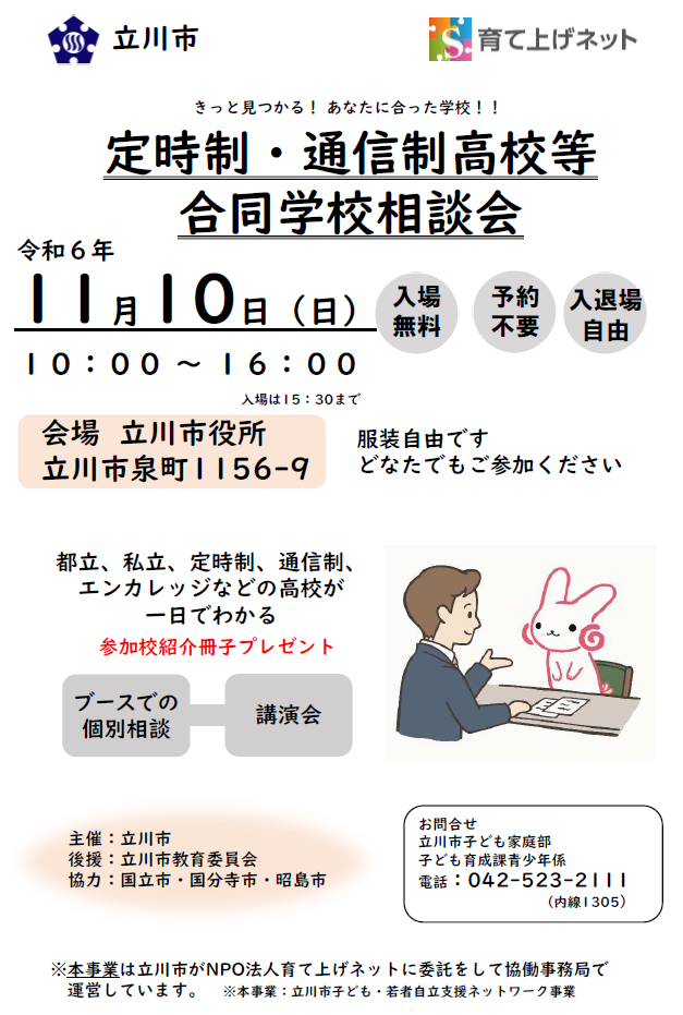 【通信制高校合同説明会】立川で開催されるそうです！（11月10日）