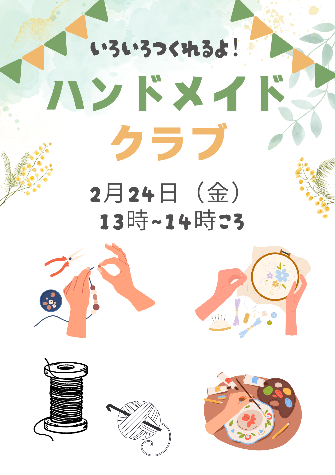 【ハンドメイド講座】次回は「1月24日（金）」に開催します！