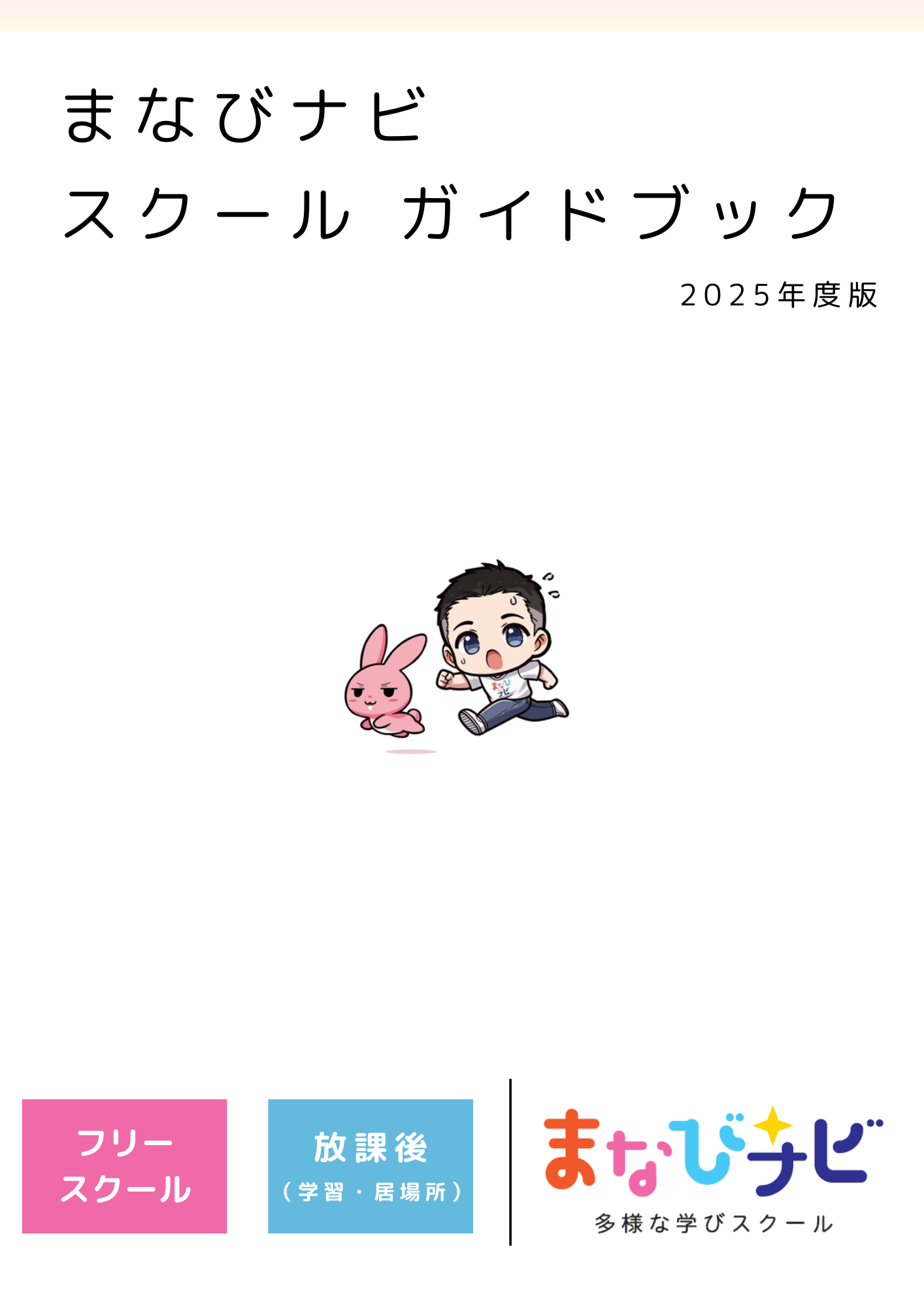 【スクールガイドブック】2025年度verをリリースしています！