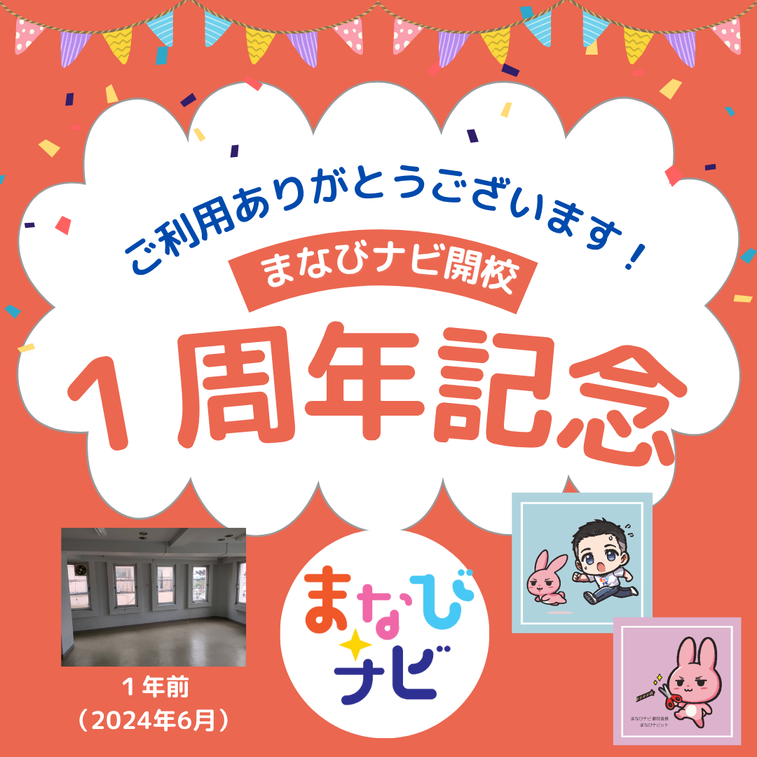 【開校１周年記念】ありがとうございます！