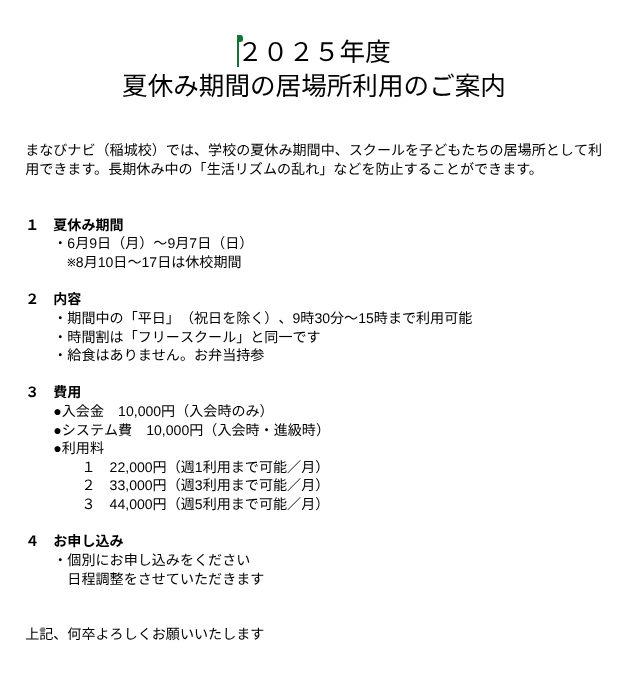 【ご案内】夏休み期間の居場所利用のご案内