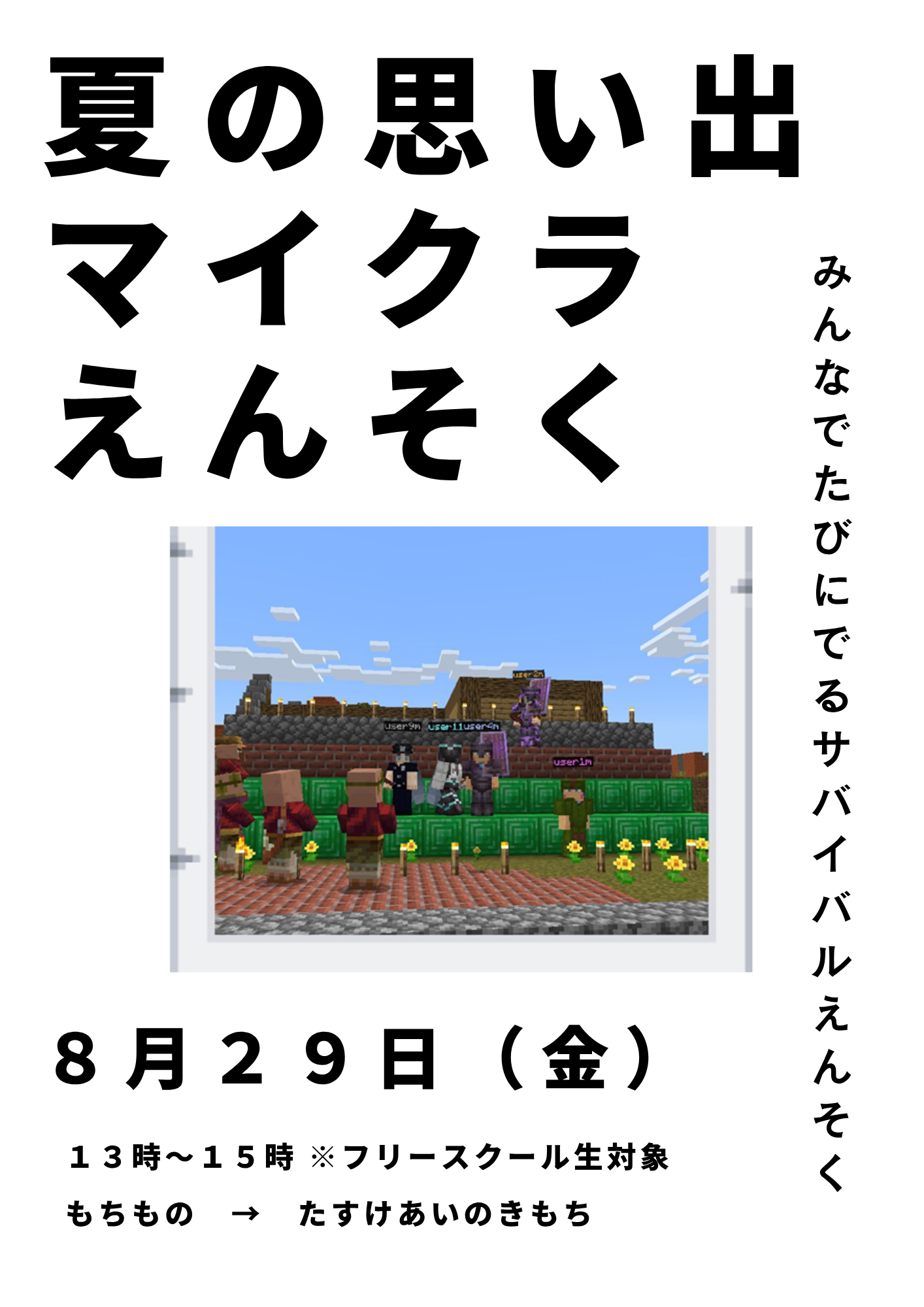 【フリースクール生対象】夏の思い出！マイクラえんそく！