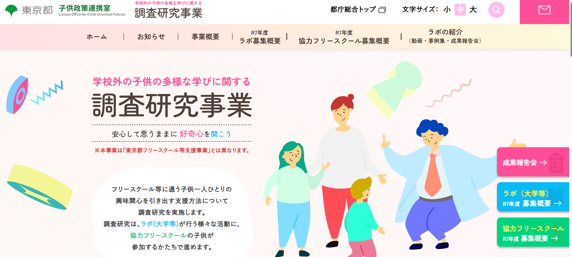 【東京都】調査研究事業に登録しています