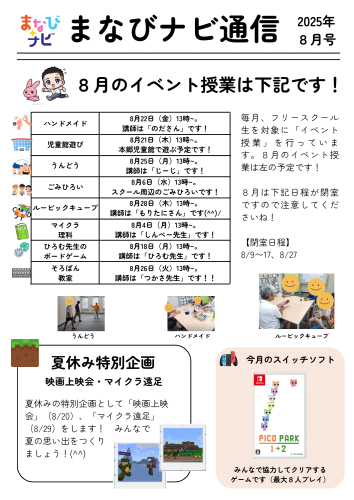 まなびナビ通信_8月.png