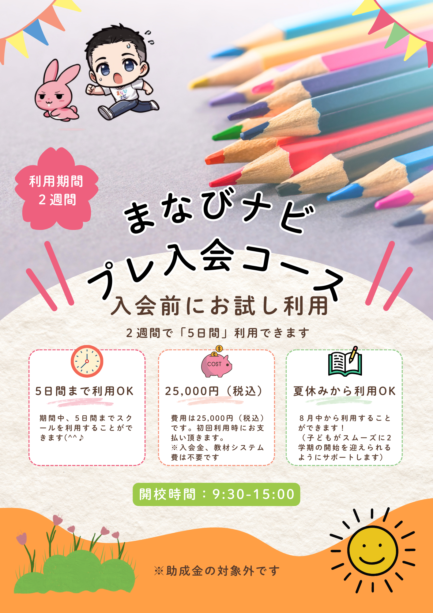 【夏休み明け支援】夏休み明け「プレ入会」サポート！夏休み中から利用OK！（2学期のスムーズな登校をサポート）