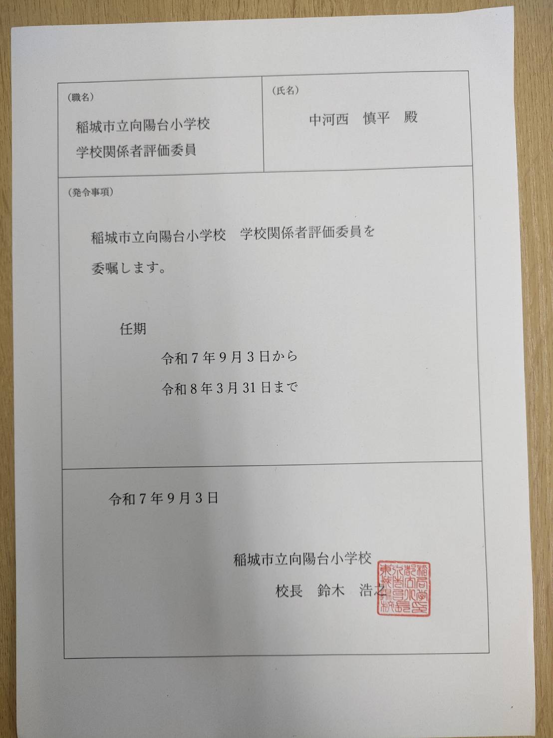 【委嘱】「稲城市立向陽台小学校」の「学校関係者評価委員」