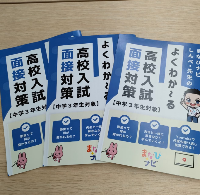 【教材】高校入試「面接」対策のテキストの販売を開始しています！
