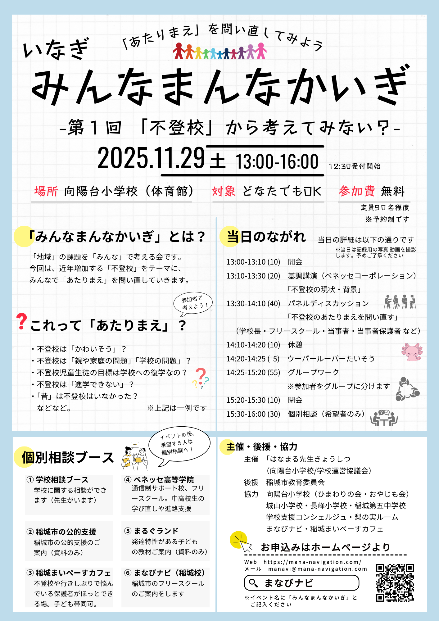 【申し込み開始】第1回　いなぎみんなまんなかいぎ（11）