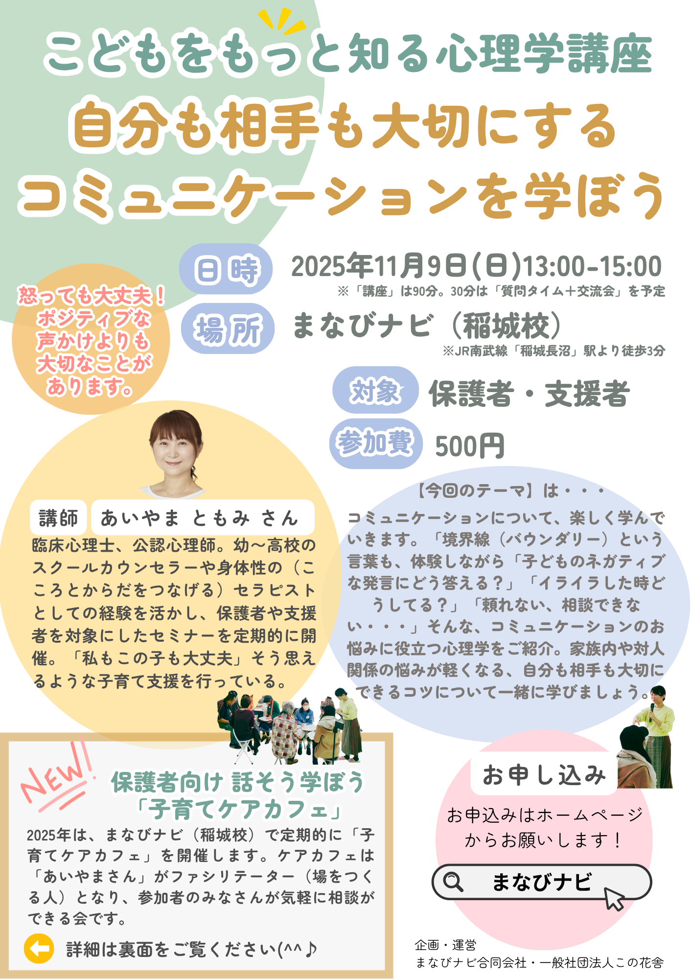 【11/9（日）開催！参加者募集中！ 】「子どもをもっと知る心理学講座」 秋編！テーマ「コミュニケーション」