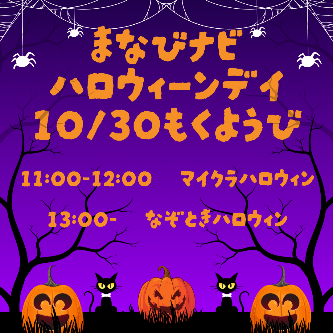 【10月30日】まなびナビハロウィンデイ！