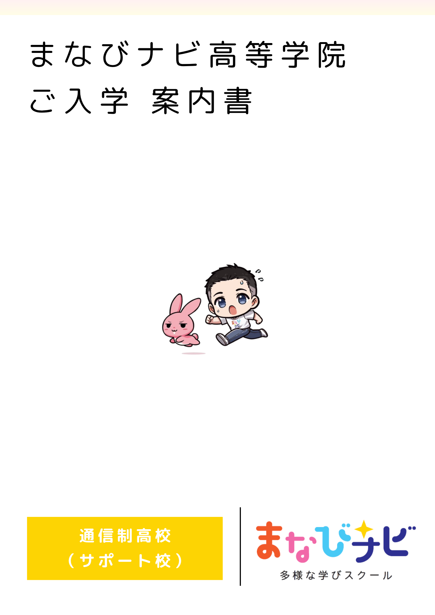 【まなびナビ高等学院】2026年4月に開校します！