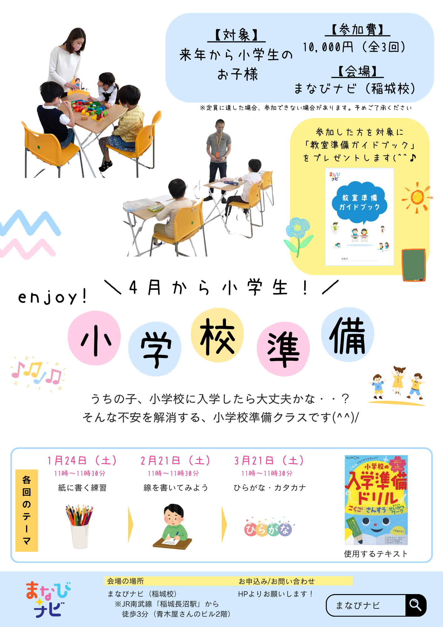 【大好評】小学校準備講座（今年度も開催します）