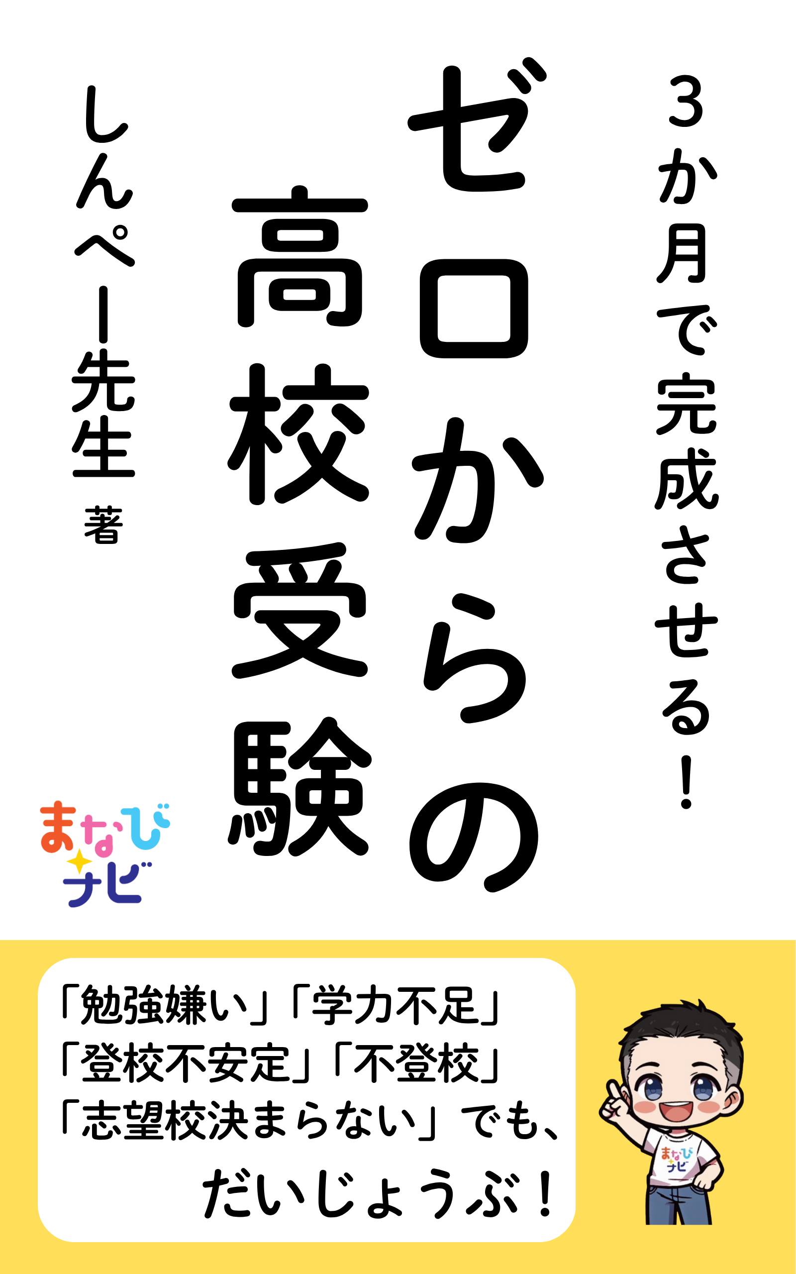 【新刊書籍】「ゼロからの高校受験」販売開始！