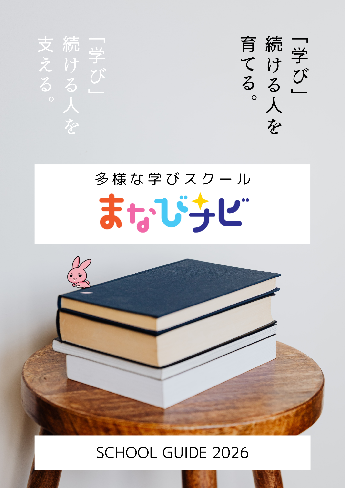 【スクールガイドブック】リニューアルしています！