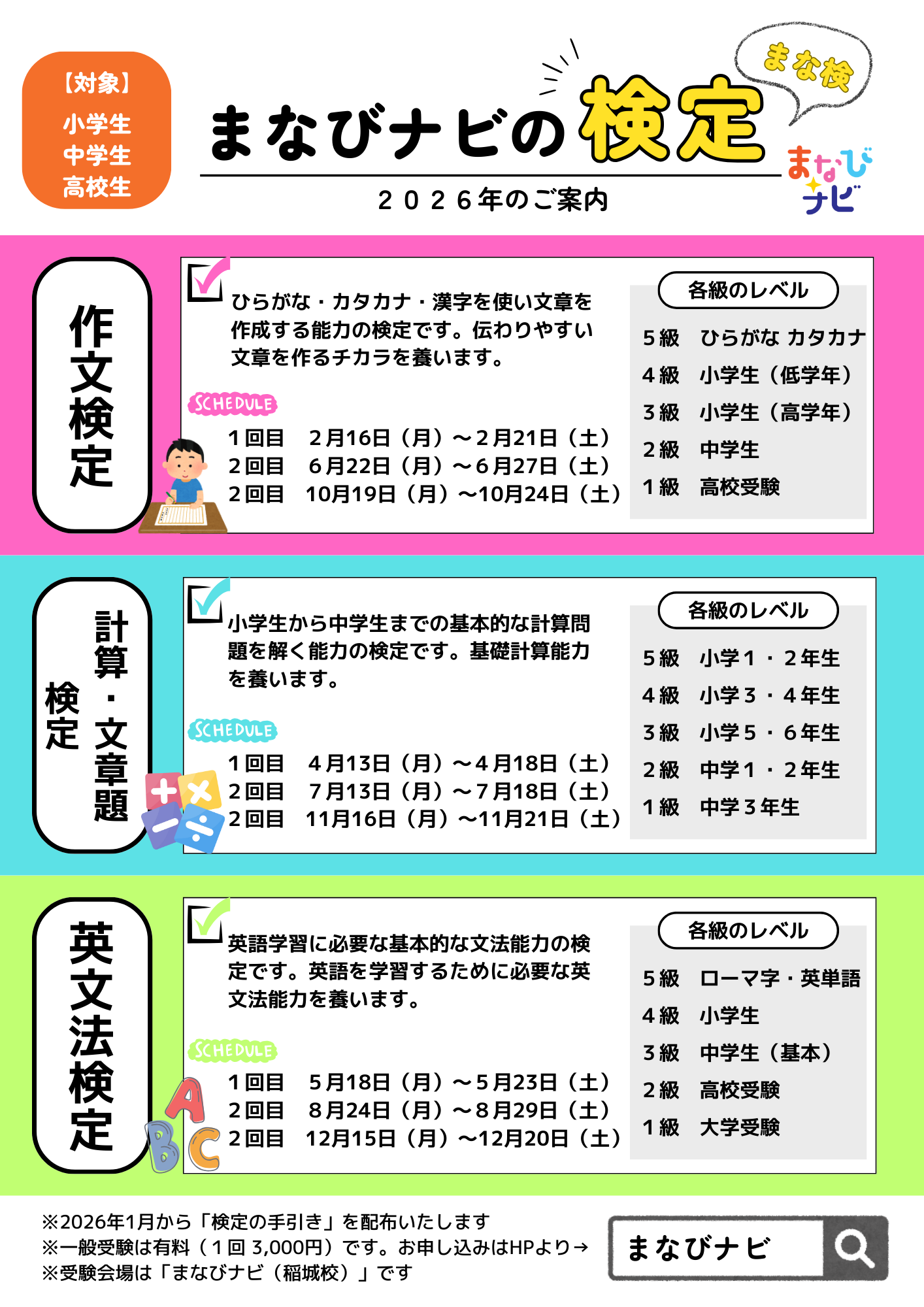 【まなびナビの検定（まな検）】2026年のご案内