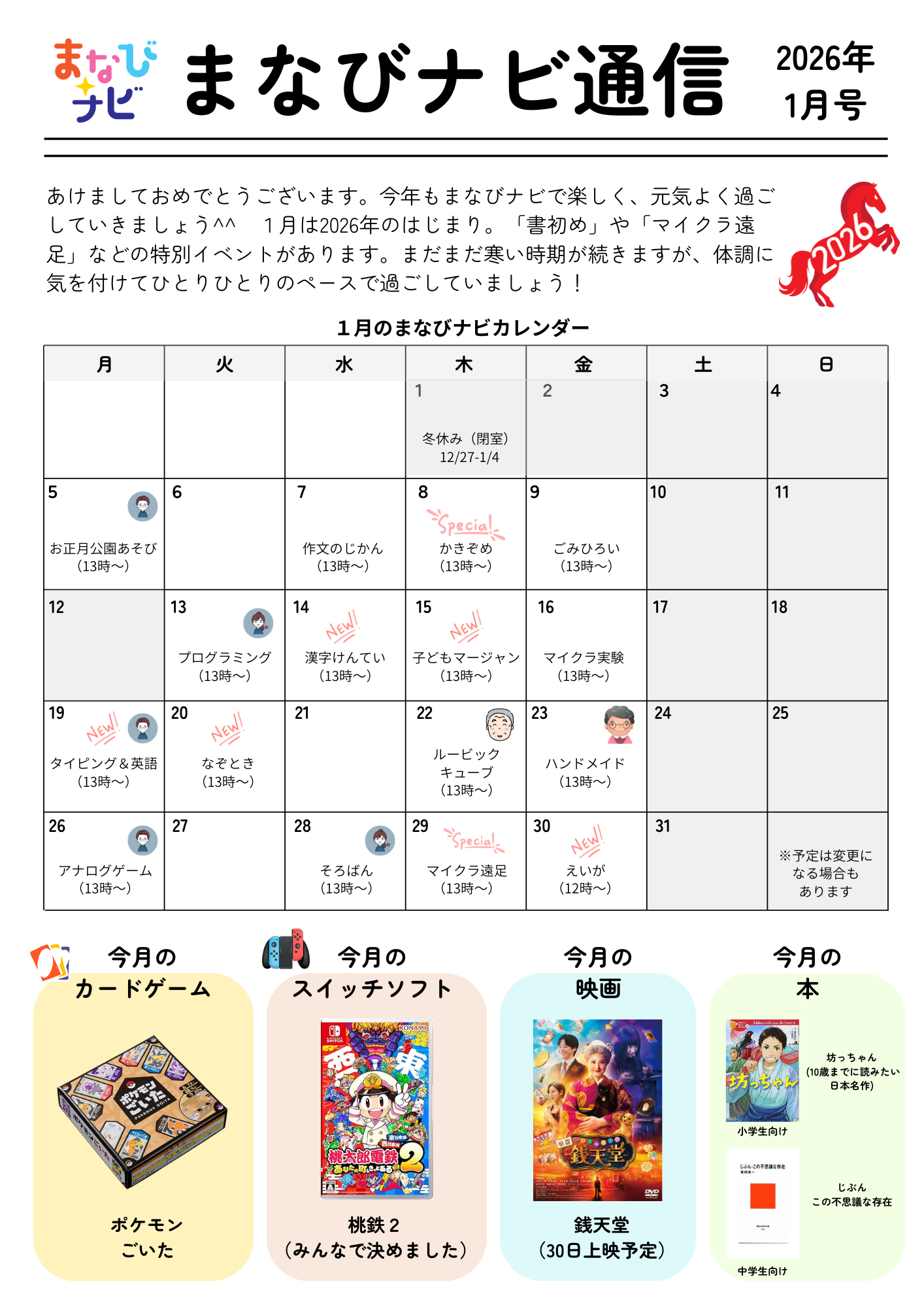 【まなびナビ通信】2026年1月号！