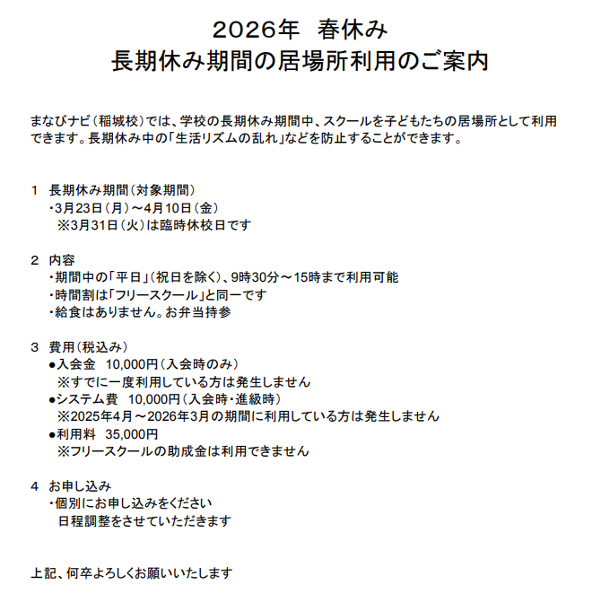 【長期休みの居場所利用】春休みの利用募集を開始しています（定員5名　※先着順）