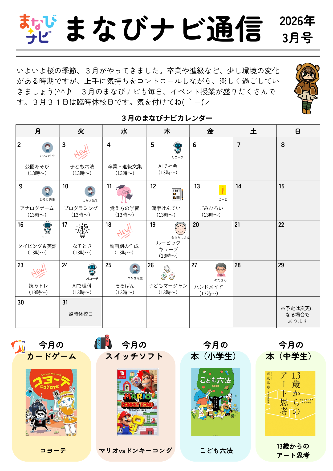 【まなびナビ通信】２０２６年３月号を発行しています！