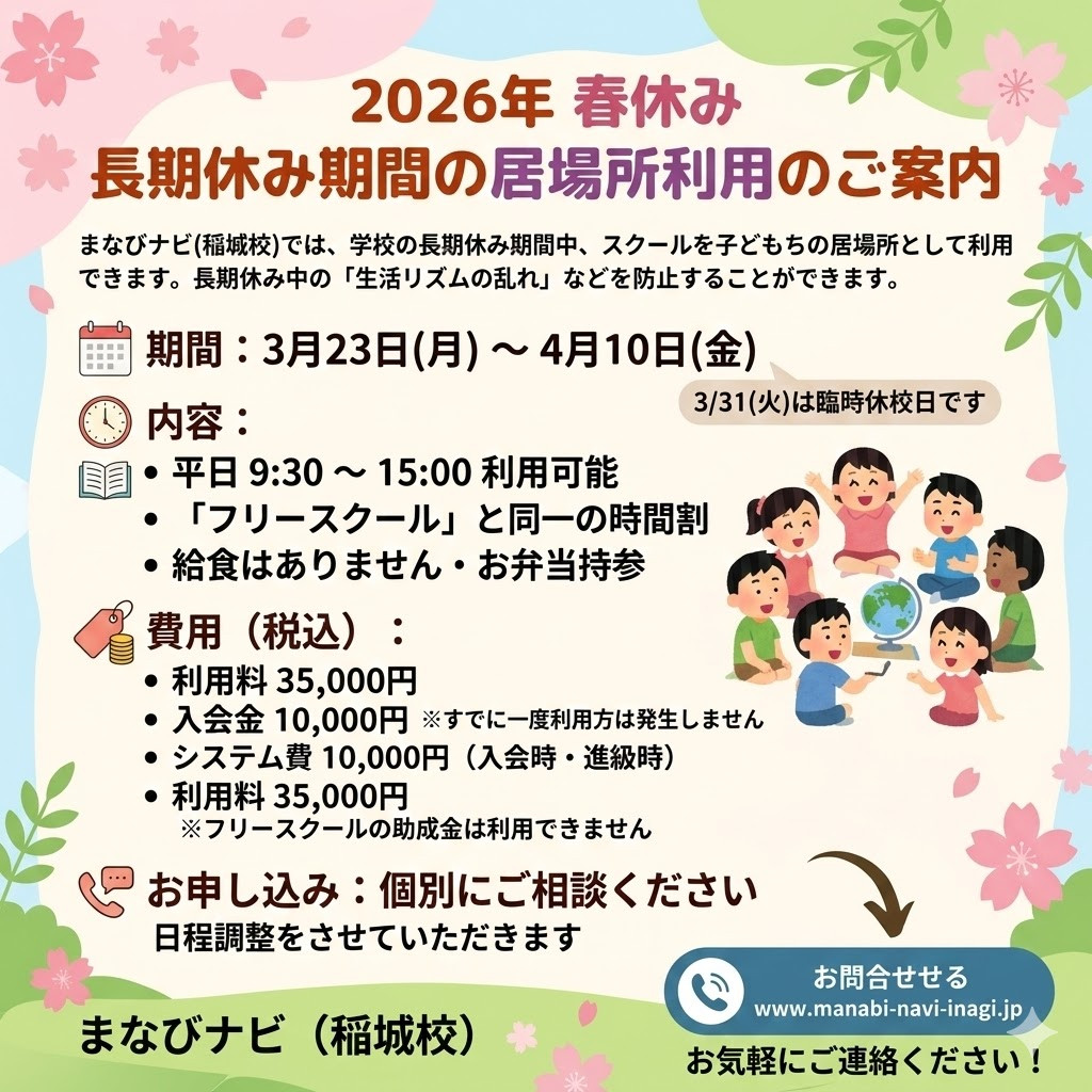 🌸 2026年 春休みの「居場所利用」受付中！ 🌸