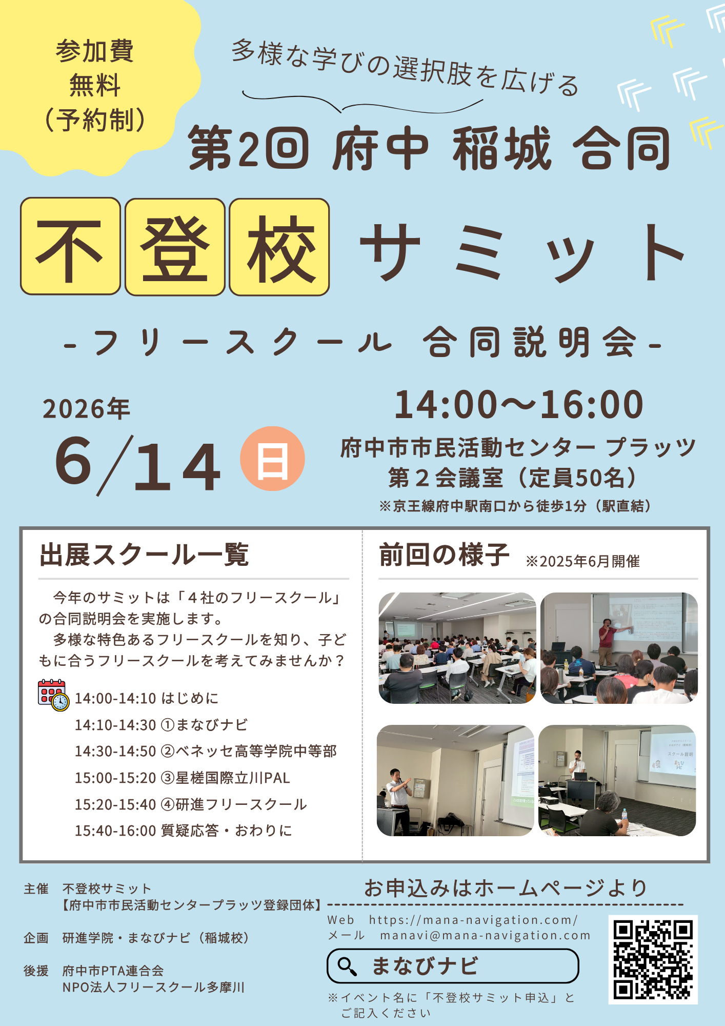 【第2回 府中 稲城 合同 不登校サミット開催決定✨】