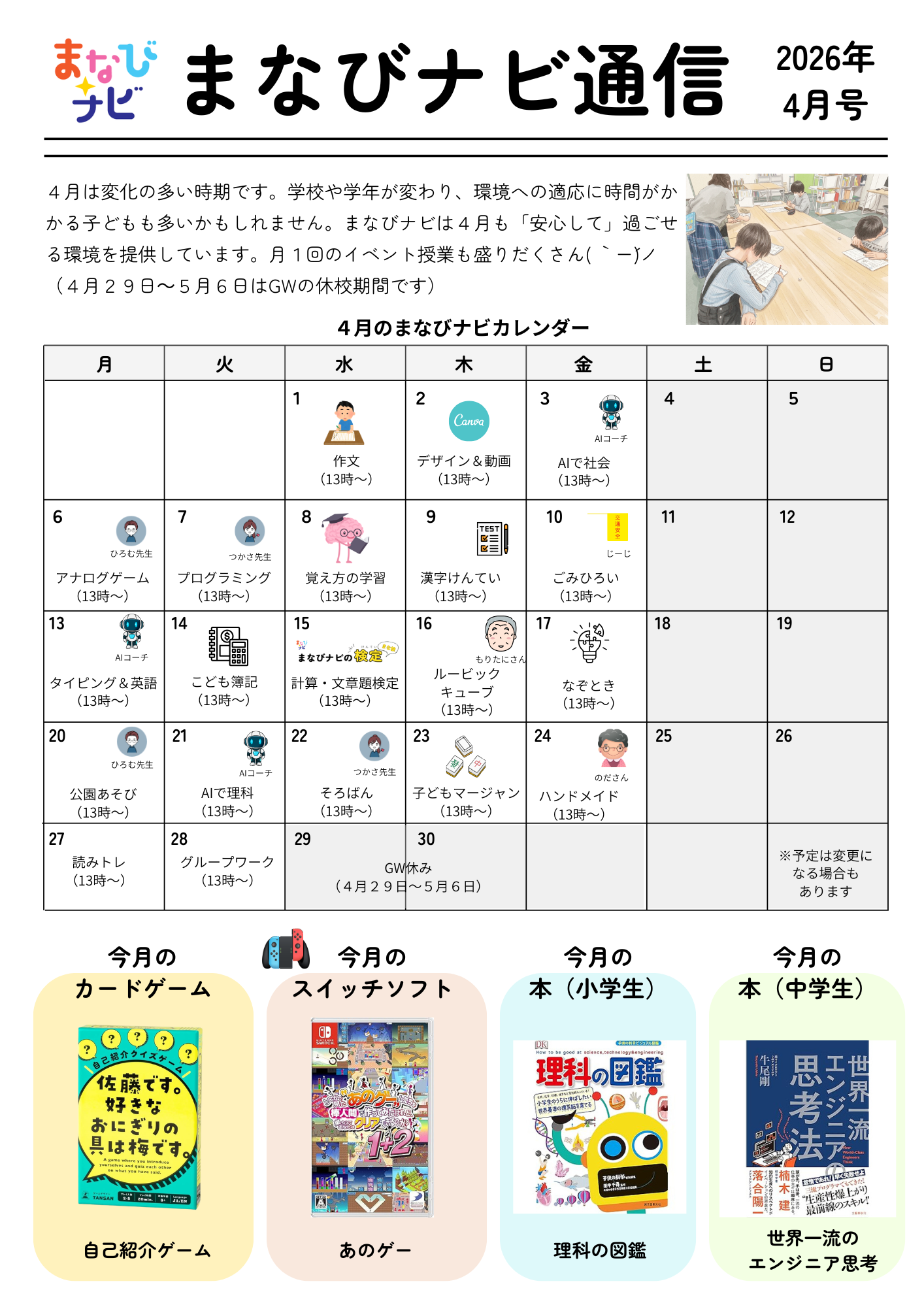 【まなびナビ通信】2026年4月号を発行しています！