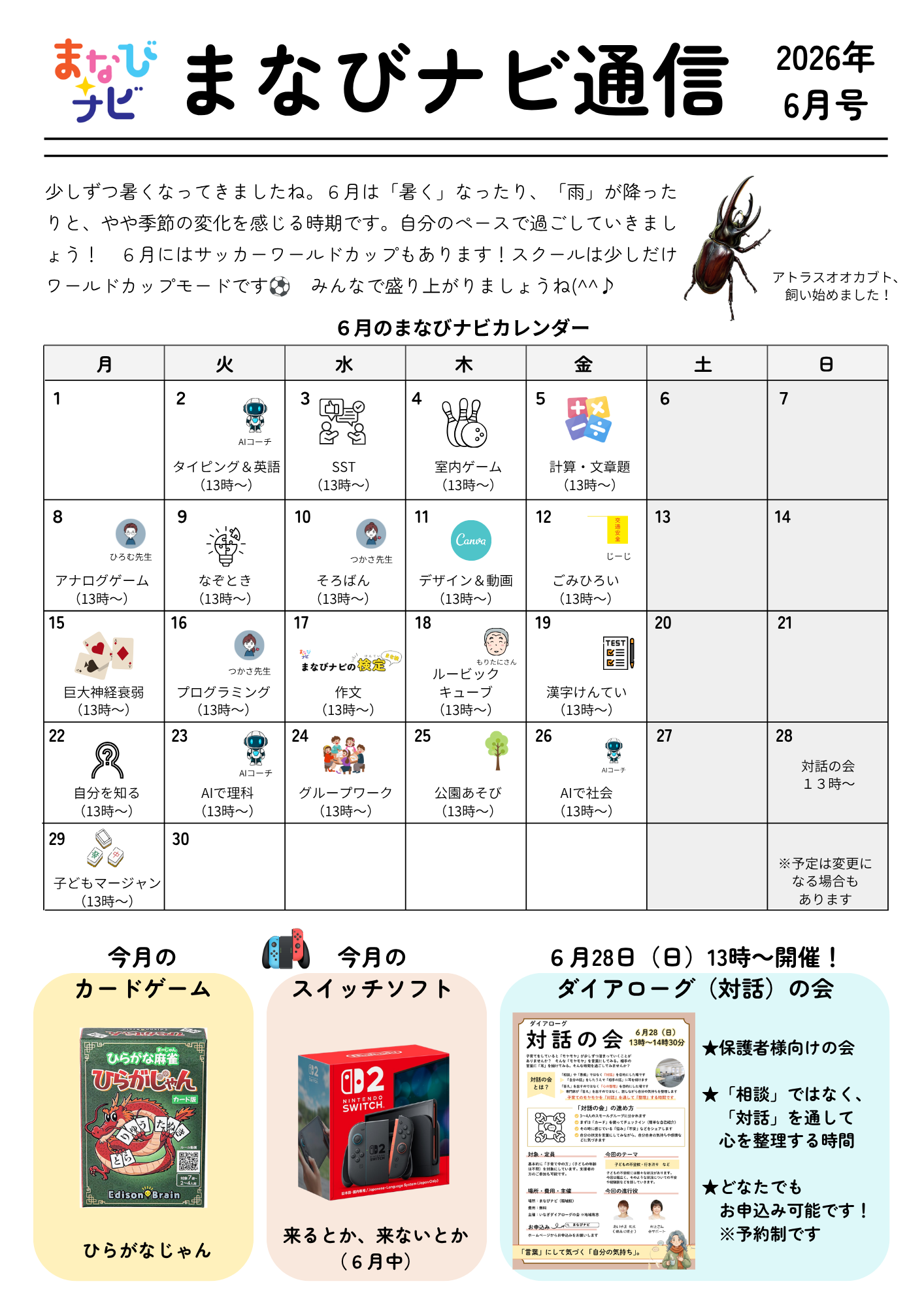 【まなびナビ通信】2026年6月号を発行しています！