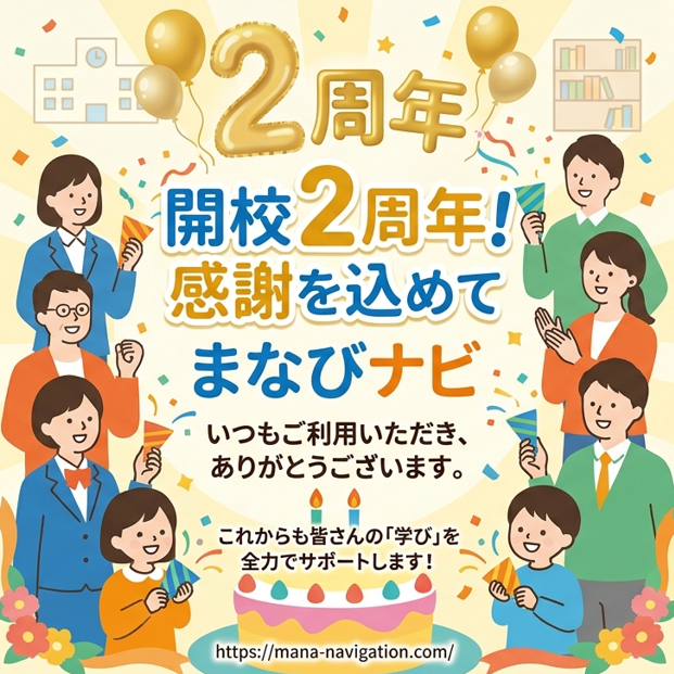 【祝！開校２周年】ありがとうございます！！！
